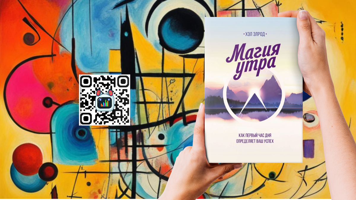 Магия утра. Как первый час дня определяет ваш успех - Хэл Элрод