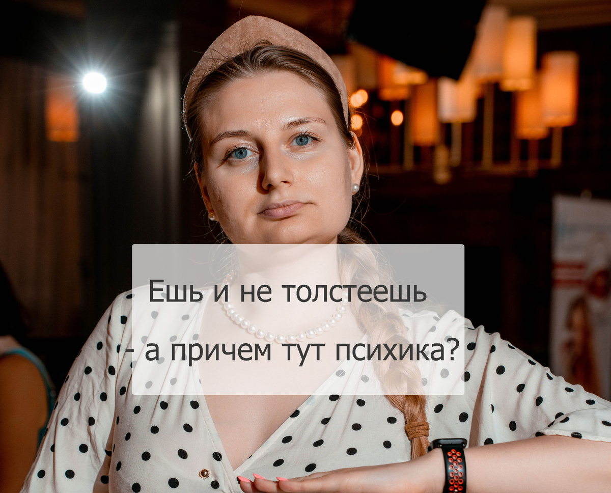 Ешь и не толстеешь - а причем тут психика?