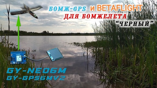 Недорогой GPS-модуль Neo6m для недорогого FPV RC самолёта и BetaFlight