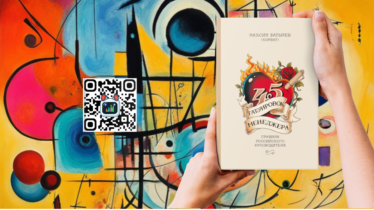 45 татуировок менеджера. Правила российского руководителя - Максим Батырев