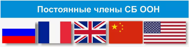 Флаги регулярных участников Совета Безопасности ООН.