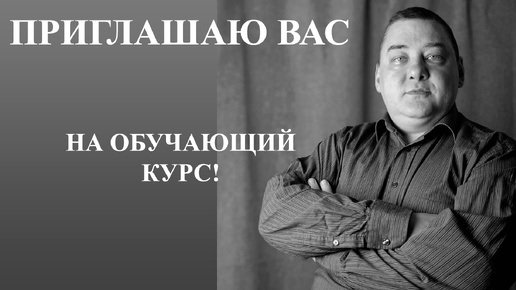 Приглашаю вас на курс обучения