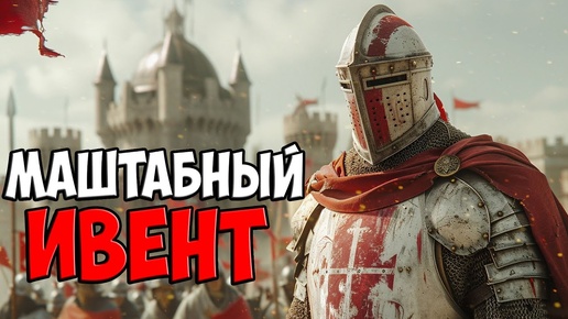 ИВЕНТ В Mount & Blade 2: Bannerlord