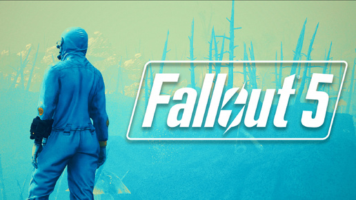 Какой будет и когда выйдет Fallout 5?