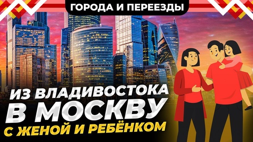 Из Владивостока в Москву с женой и ребенком