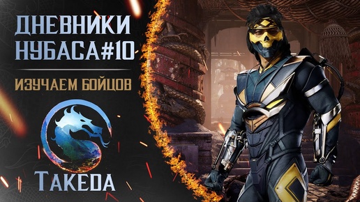 Дневники Нубаса #10 : Takeda [Mortal Kombat 1]