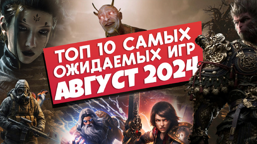 Топ 10 Самых Ожидаемых Игр в Стиме // АВГУСТ 2024