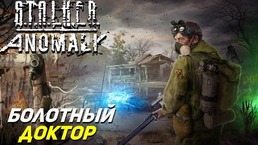 БОЛОТНЫЙ ДОКТОР ➤ S.T.A.L.K.E.R. Anomaly #3