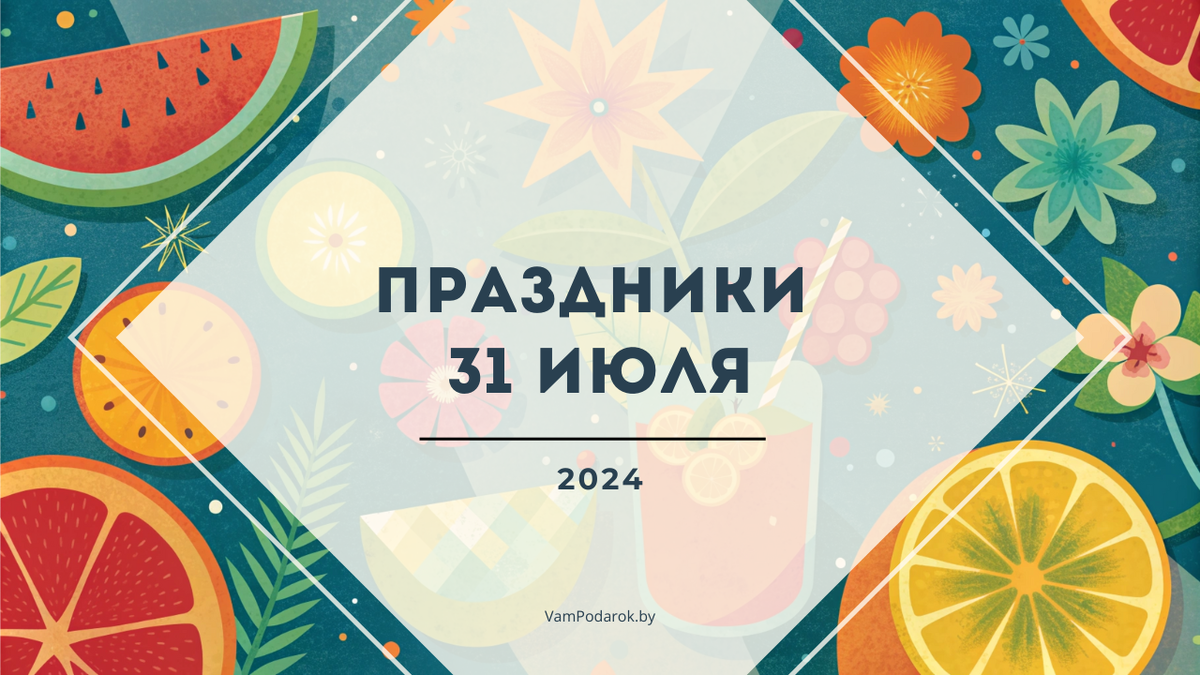 Праздники, именины и приметы на 31 июля