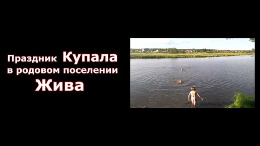 Купала - 2016 в Родовом поселении Жива