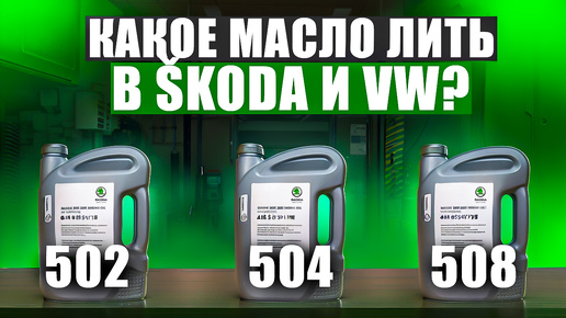 Какое масло и с каким допуском лить в SKODA, и причем тут бензин