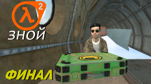 ФИНАЛ ➤ Half-Life 2 Зной #6