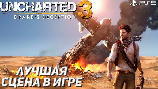 ЛУЧШАЯ СЦЕНА В ИГРЕ ➤ Uncharted 3: Drake's Deception #9