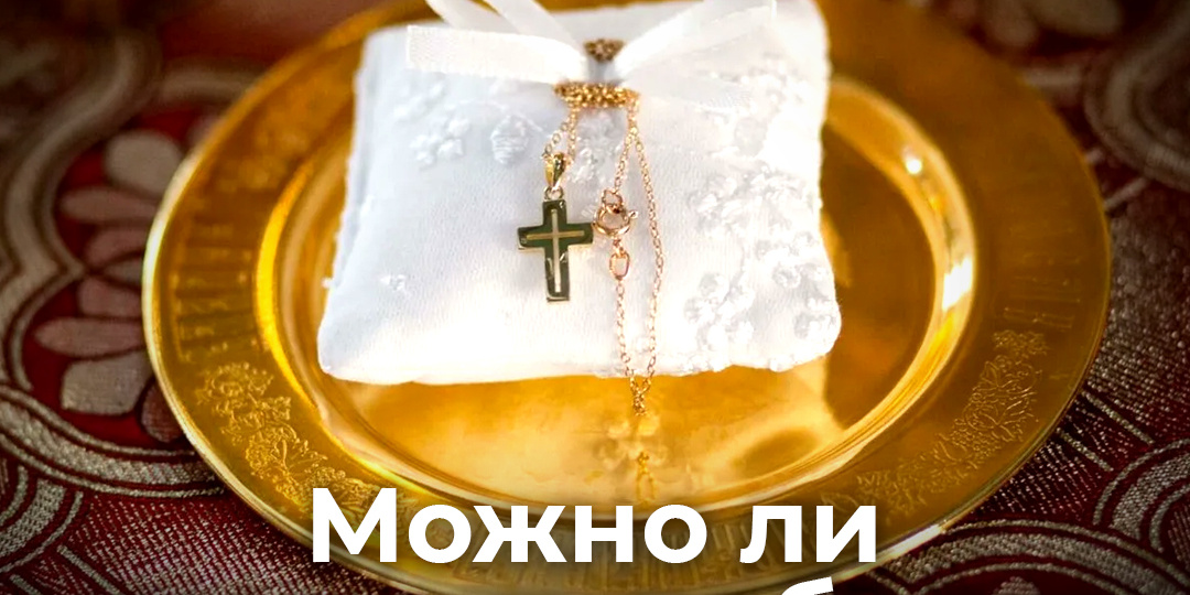 Можно ли крестить ребенка без крёстных родителей?