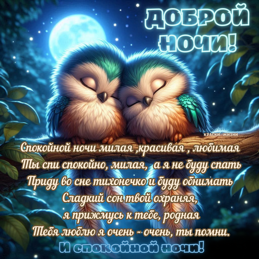 Спокойной ночи открытка красивая с пожеланиями