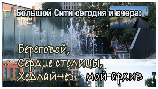 Большой Сити сегодня и вчера: новая набережная. Береговой, Сердце столицы, Хедлайнер - мой архив. Квартира в ЖК «Headliner