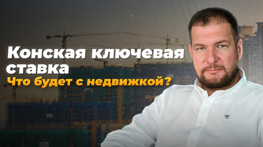 Как высокая ключевая ставка отразится на ценах на недвижимость?