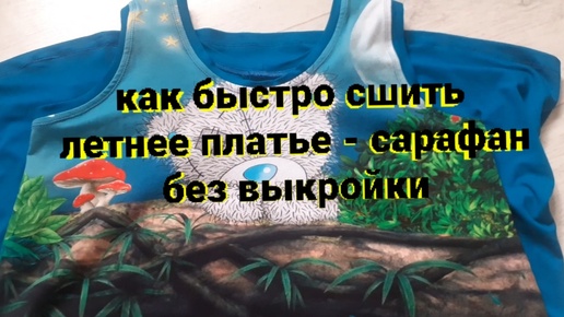 👗💥Как я шью такие платья-сарафаны