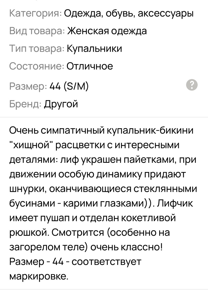 Купальник реально классный. Отличного качества и практически без следов носки. Носила бы сама, но, увы, я уже давно не 44 размера((. 
