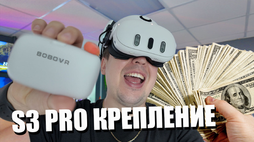 Ну очень дорогое крепление для Quest 3 (обзор BOBOVR S3 PRO)