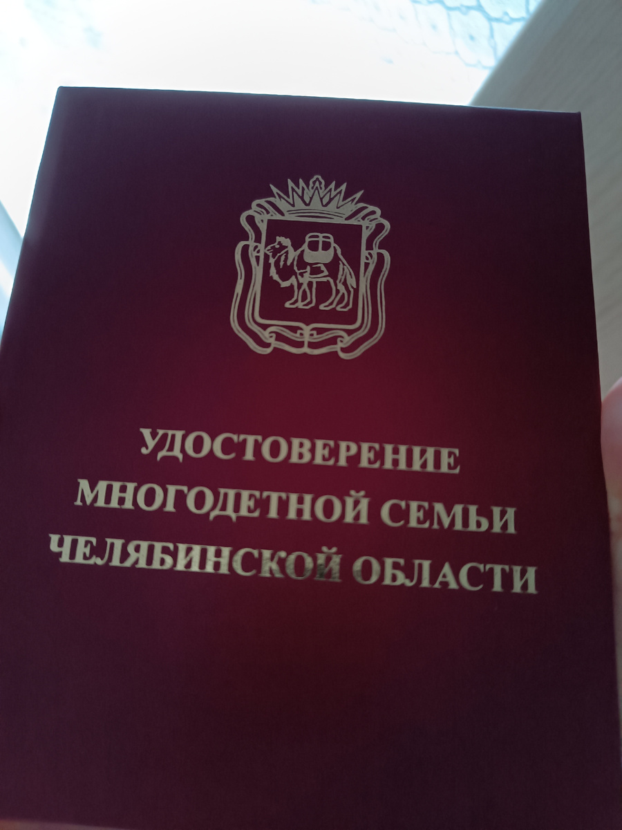 Удостоверение многодетной семьи