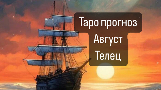 ТЕЛЕЦ. Прогноз на Август