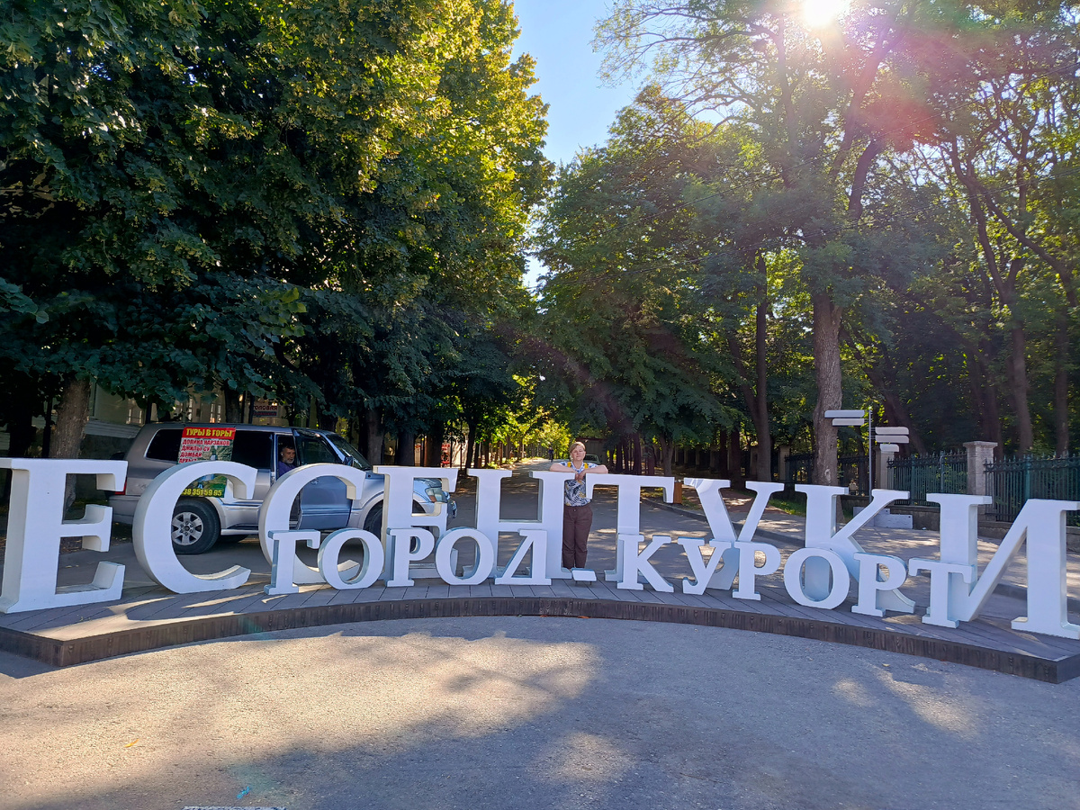 Ессентуки и я
