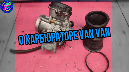 Все о карбюраторе Suzuki VAN VAN