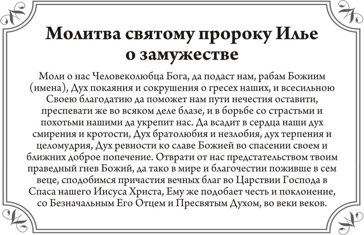 Молитва о замужестве Илии-Пророку 