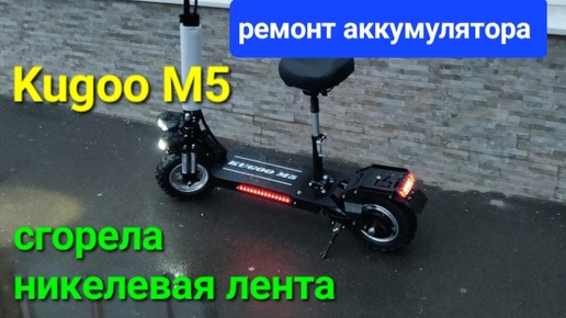 下载视频: Ремонт аккумулятора на самокат Kugoo m5. Обгорела никелевая лента. последствия