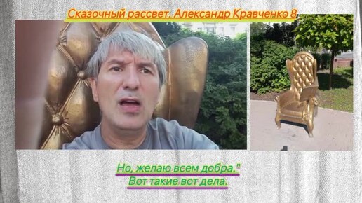 Сказочный рассвет. Читает автор: Александр Кравченко 8.