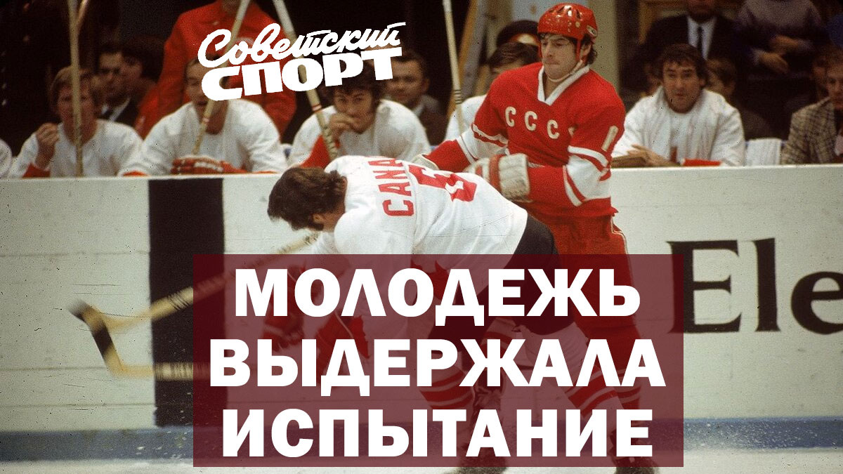 Суперсерия 1972г. по хоккею. "..в последние минуты матча буквально ускользнула победа.."