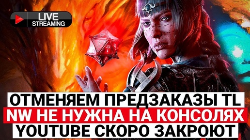 ОТМЕНЯЕМ ПРЕДЗАКАЗЫ THRONE AND LIBERTY, КОНСОЛЬНЫЙ NEW WORLD НИКОМУ НЕ НУЖЕН, YOUTUBE СКОРО ЗАКРОЮТ