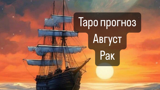 РАК. Прогноз на Август