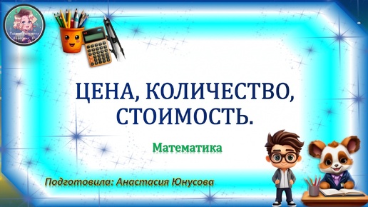 Цена, количество, стоимость - Научимся решать задачи с этими понятиями. Математика