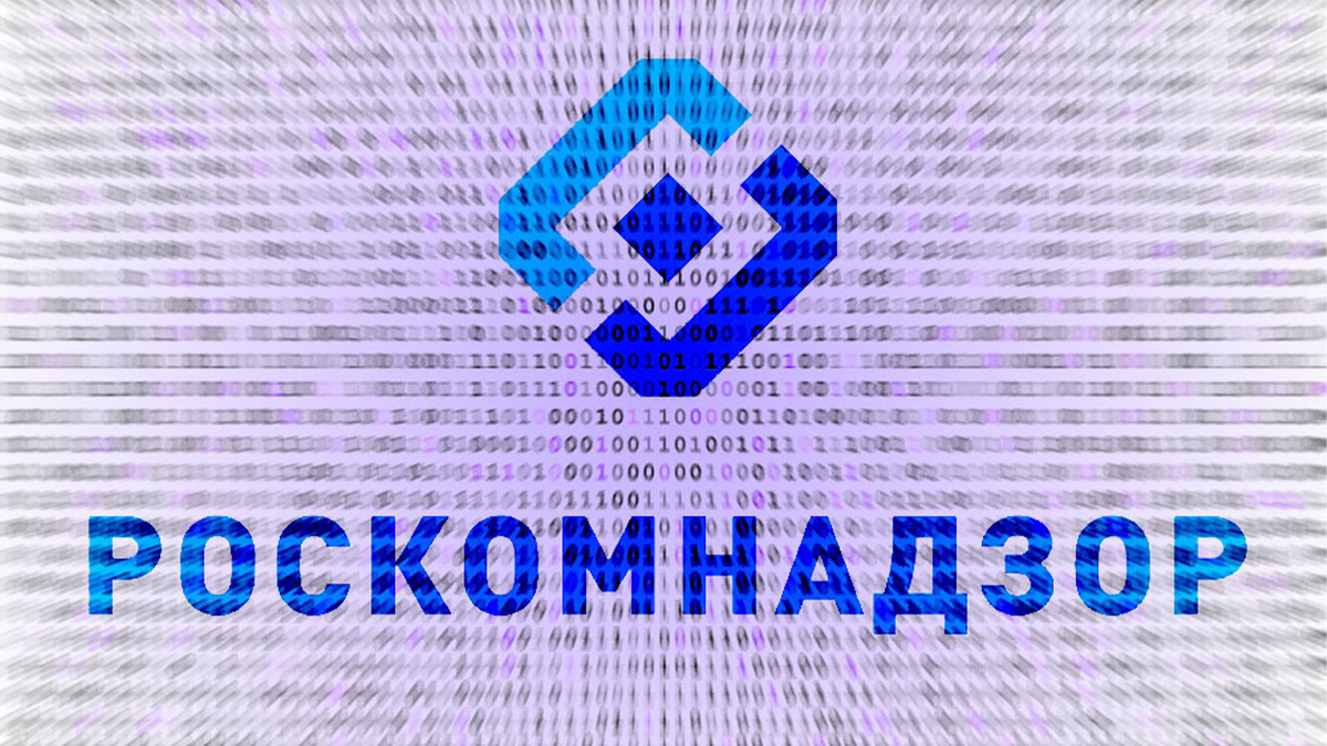РКН - Роскомнадзор