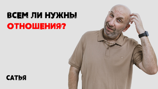 Сатья. Всем ли нужны отношения?