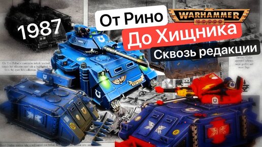 Эволюция Носорога | Rhino Warhammer 40k