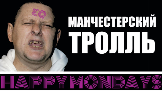 Happy Mondays - Шон Райдер опять всех Затролил