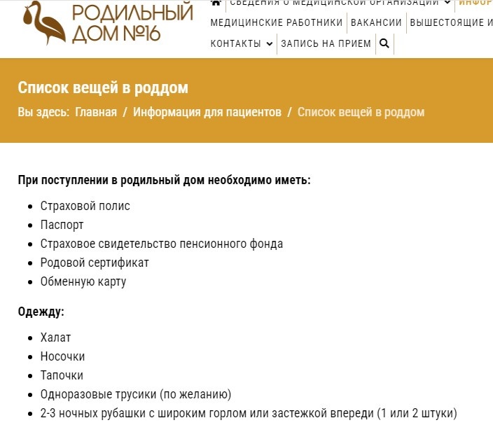 Скриншот с сайта 16 родильного дома Санкт-Петербурга 