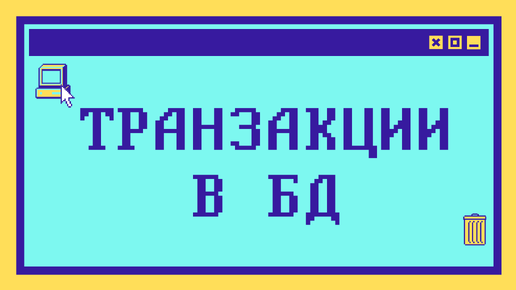 Что такое ТРАНЗАКЦИИ В БД за 13 минут