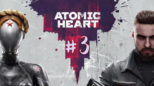 Atomic Heart. Третий стрим по игре. Продолжаем знакомство с игрой Атомное сердце. Экшен. Приключения