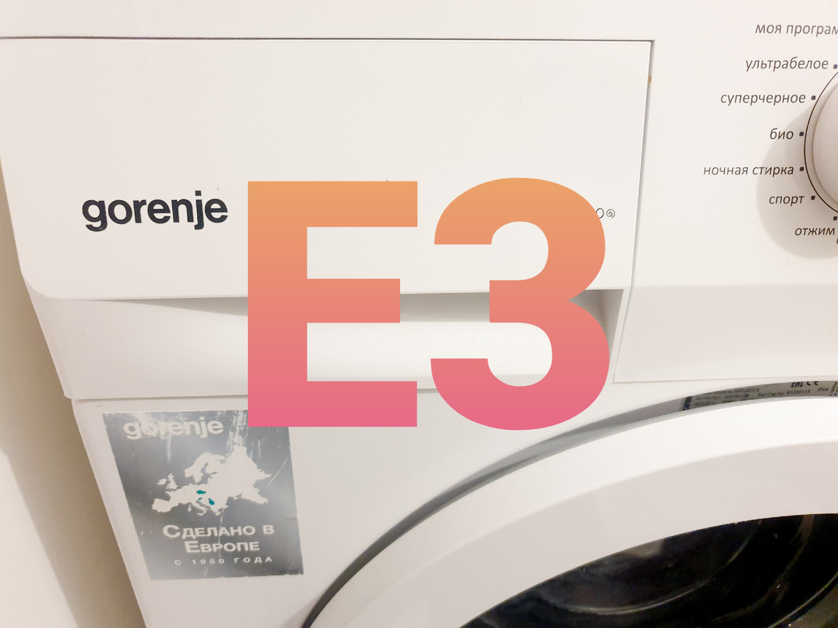 Ошибка Е3 устранение