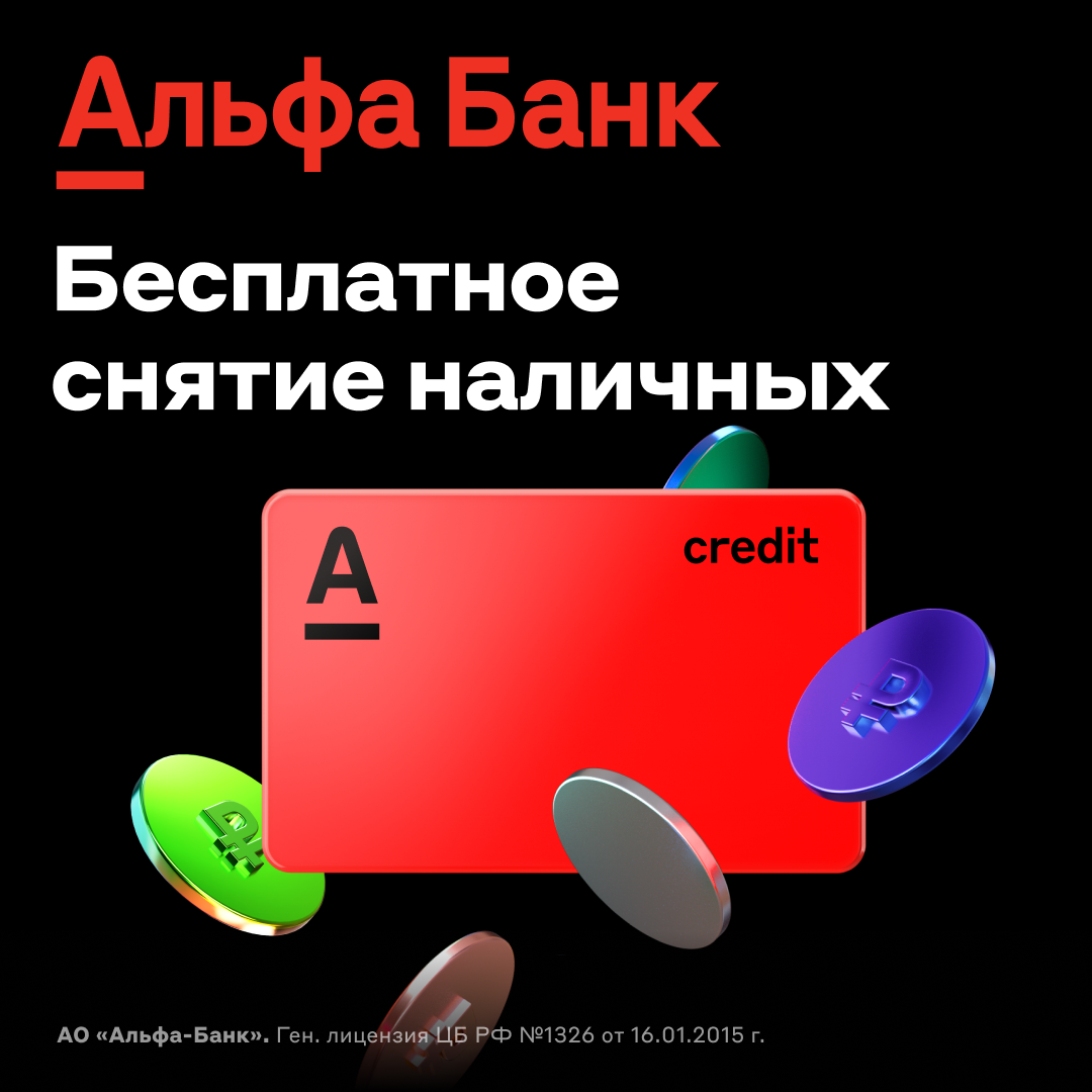 Рекламодатель: АО "АЛЬФА-БАНК" ИНН: 7728168971