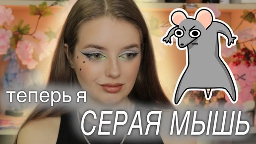 GRWM: серый макияж для похода к косметологу I Собирайся со мной I Blend Bunny Sugar and Grunge