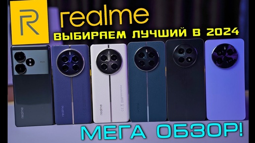 КАКОЙ REALME КУПИТЬ В 2024 году?! Realme GT 6T / 12 Pro Plus / 12 Pro / 12 Plus / 12 5G / 12 4G