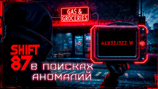 ИЩЕМ АНОМАЛИИ. SHIFT 87 ПРОХОЖДЕНИЕ.