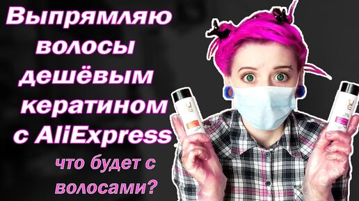 КЕРАТИНОВОЕ ВЫПРЯМЛЕНИЕ ВОЛОС кератином с ALIEXPRESS | Что случилось с волосами?