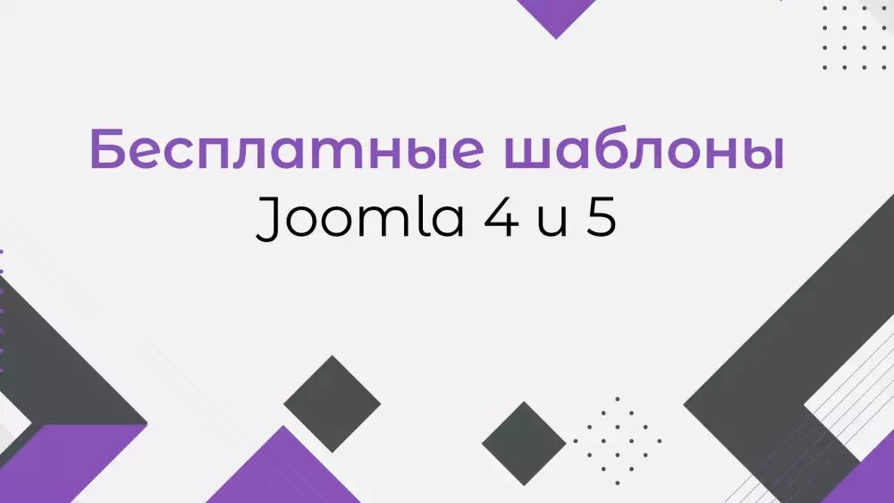Бесплатные шаблоны Joomla 4 и Joomla 5 скачать