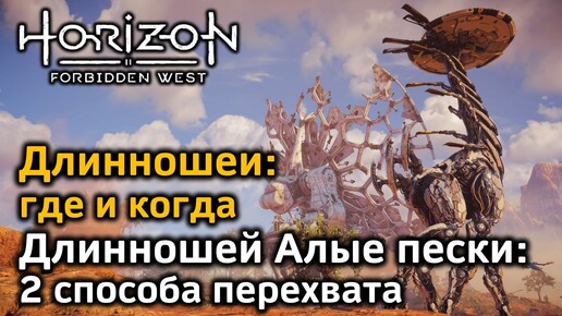 Horizon FW | Длинношеи | Длинношей Алые пески 2 способа перехвата